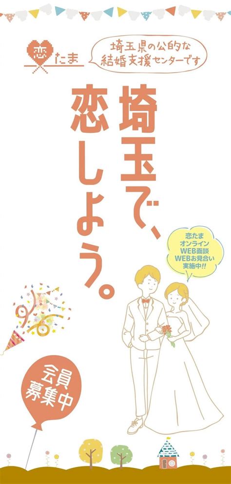 恋たま ログイン|さいたま市／SAITAMA出会いサポートセンター（恋たま）